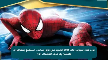تردد قناة سبايدر مان 2025 الجديد على نايل سات.. استمتع بمغامرات وأكشن بلا حدود للأطفال الآن